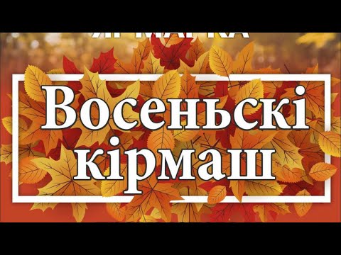 Восеньскі кірмаш.